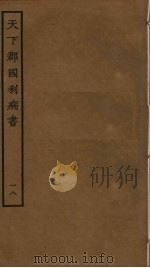 天下郡国利病书  18（ PDF版）