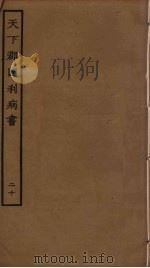 天下郡国利病书 20 PDF电子版封面 顾炎武撰
