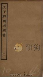 天下郡国利病书  21     PDF电子版封面    顾炎武撰 