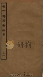 天下郡国利病书  22（ PDF版）