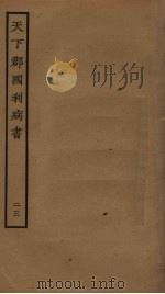 天下郡国利病书 23 PDF电子版封面 顾炎武撰