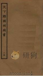 天下郡国利病书 25 PDF电子版封面 顾炎武撰