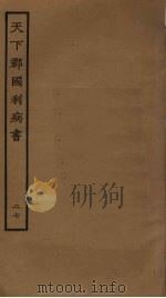 天下郡国利病书  27     PDF电子版封面    顾炎武撰 