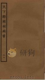 天下郡国利病书 28 PDF电子版封面 顾炎武撰