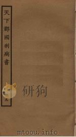 天下郡国利病书 29 PDF电子版封面 顾炎武撰
