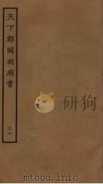 天下郡国利病书  30（ PDF版）