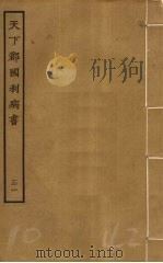 天下郡国利病书 31 PDF电子版封面 顾炎武撰