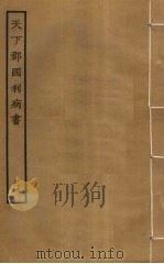 天下郡国利病书 32 PDF电子版封面 顾炎武撰