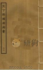 天下郡国利病书 33 PDF电子版封面 顾炎武撰