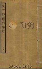 天下郡国利病书 34 PDF电子版封面 顾炎武撰