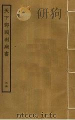 天下郡国利病书  35（ PDF版）