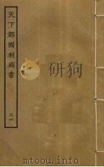 天下郡国利病书 36 PDF电子版封面 顾炎武撰