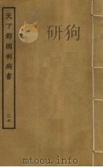 天下郡国利病书 37 PDF电子版封面 顾炎武撰
