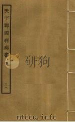 天下郡国利病书  38（ PDF版）