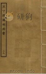 天下郡国利病书 39 PDF电子版封面 顾炎武撰