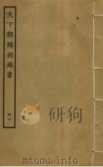 天下郡国利病书 40 PDF电子版封面 顾炎武撰