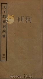 天下郡国利病书 42 PDF电子版封面 顾炎武撰
