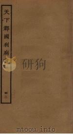 天下郡国利病书 43 PDF电子版封面 顾炎武撰