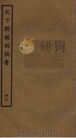 天下郡国利病书 45 PDF电子版封面 顾炎武撰