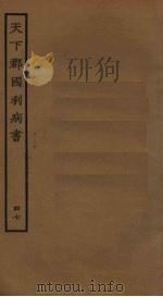 天下郡国利病书 47 PDF电子版封面 顾炎武撰