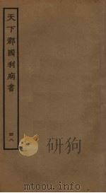 天下郡国利病书  48     PDF电子版封面    顾炎武撰 