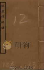故唐律疏议  1（ PDF版）