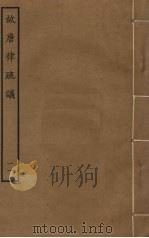 故唐律疏议 11 PDF电子版封面 长孙无忌