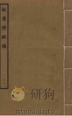 故唐律疏议  12（ PDF版）