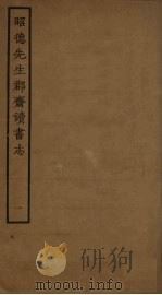 昭德先生郡斋读书志  1（ PDF版）