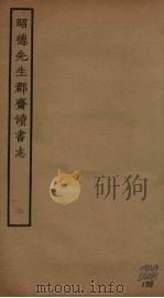 昭德先生郡斋读书志  2（ PDF版）