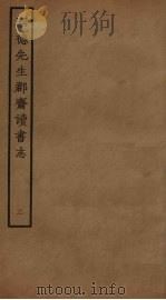 昭德先生郡斋读书志  3（ PDF版）