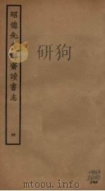 昭德先生郡斋读书志  4（ PDF版）