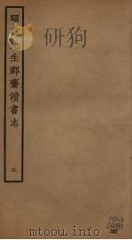 昭德先生郡斋读书志  5（ PDF版）