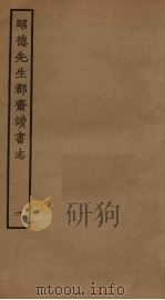 昭德先生郡斋读书志  6（ PDF版）