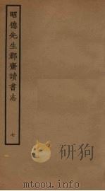 昭德先生郡斋读书志  7（ PDF版）
