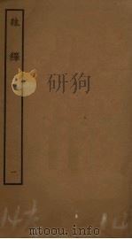 隶释 1 PDF电子版封面 洪适撰