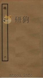 隶释  6（ PDF版）