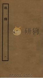 隶释  8（ PDF版）
