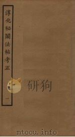 淳化秘阁法帖考正 1 PDF电子版封面 王澍撰