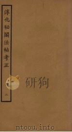 淳化秘阁法帖考正 2 PDF电子版封面 王澍撰