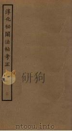 淳化秘阁法帖考正  3（ PDF版）