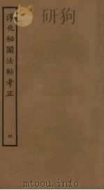 淳化秘阁法帖考正 4 PDF电子版封面 王澍撰