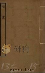 潜虚 PDF电子版封面 司马光撰