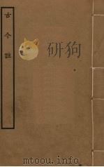 古今注（1368 PDF版）