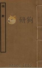 独断 PDF电子版封面 (汉)蔡邕撰