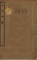 太平御览  1（ PDF版）