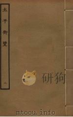 太平御览 2 1960 PDF电子版封面 李昉撰
