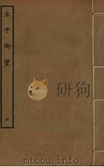 太平御览 4 PDF电子版封面 李昉撰