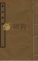 墨庄漫录  1（ PDF版）