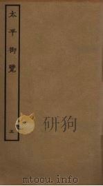 太平御览  5（ PDF版）